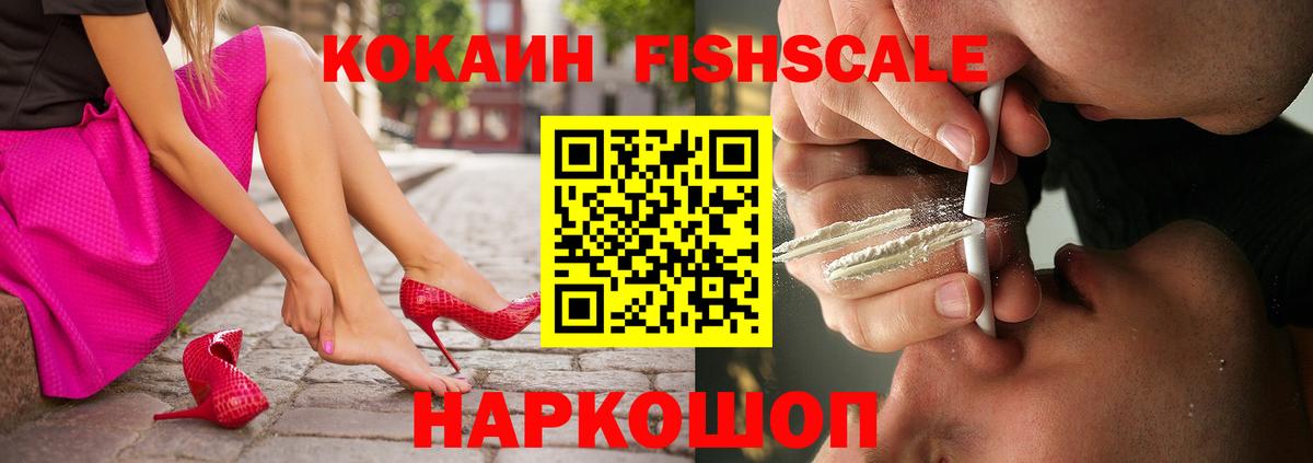 Кокаин Fish Scale Апатиты
