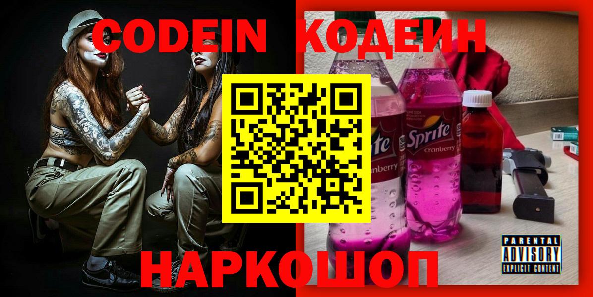 Codein напиток Lean (лин)  Вход с VPN  Codein Purple Drank  Апатиты 